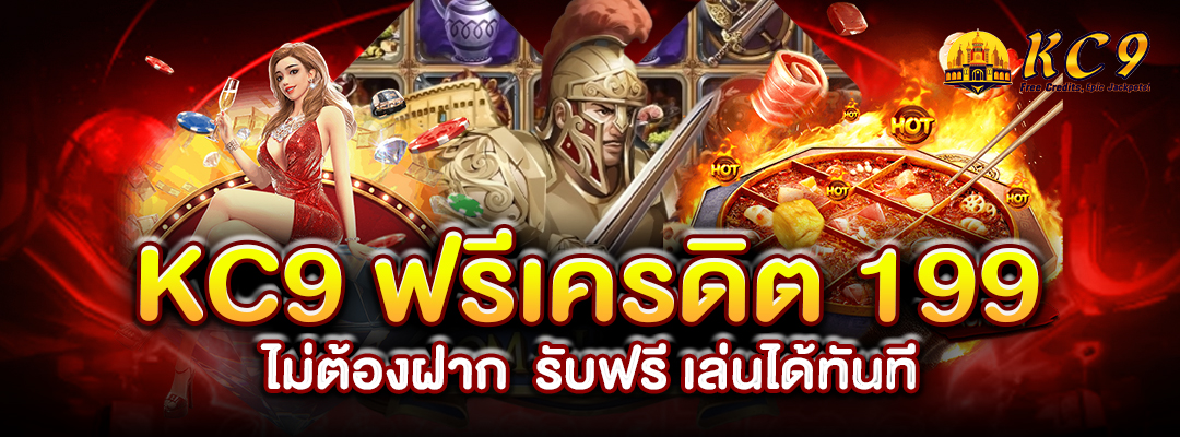 KC9 ฟรีเครดิต 199