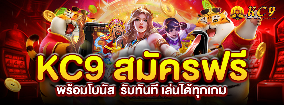 kc9-สมัครฟรี-พร้อมโบนัส