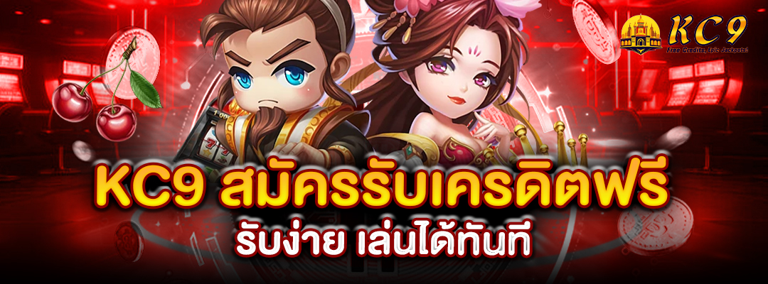 KC9 สมัครรับเครดิตฟรี