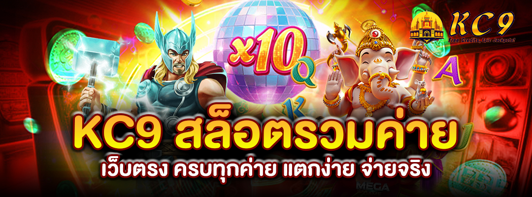 kc9-สล็อตรวมค่ายเว็บตรง