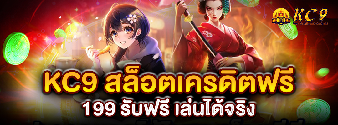 KC9 สล็อตเครดิตฟรี 199