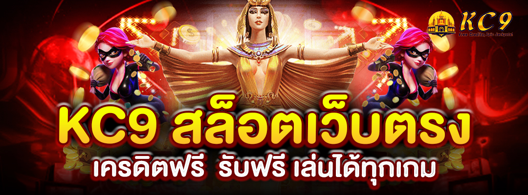 kc9-สล็อตเว็บตรง-เครดิตฟรี
