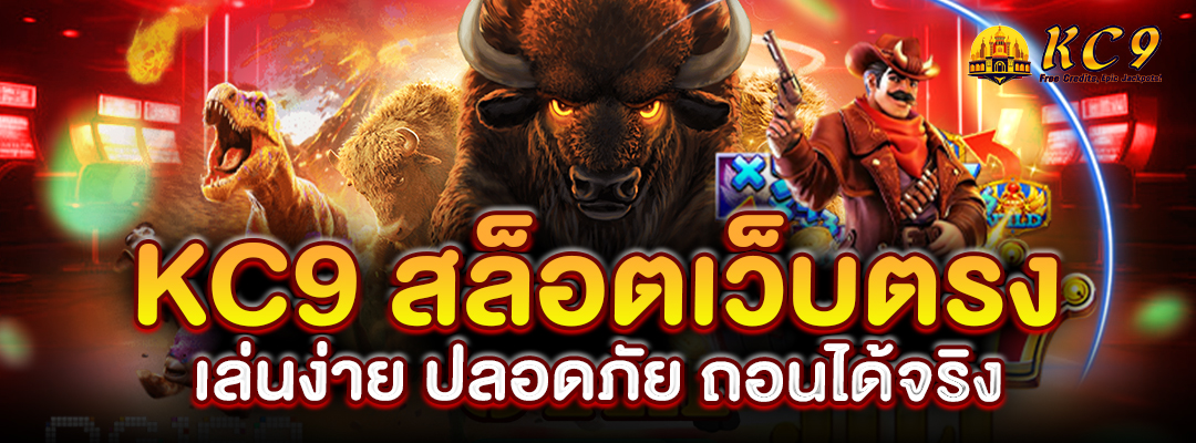 kc9-สล็อตเว็บตรง