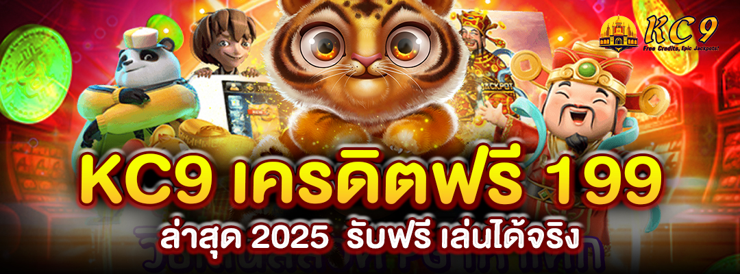 kc9-เครดิตฟรี-199-ล่าสุด-2025