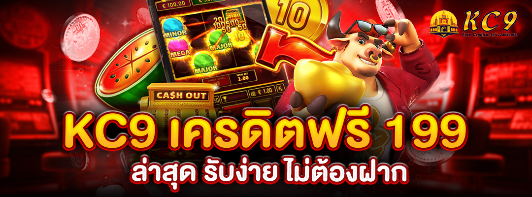 KC9 เครดิตฟรี 199 ล่าสุด