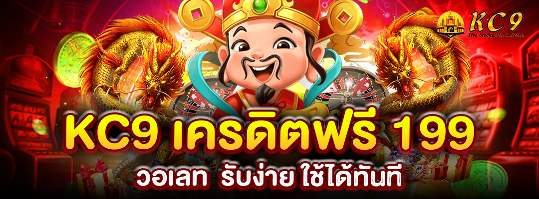kc9-เครดิตฟรี-199-วอเลท