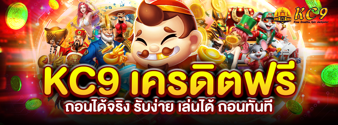 kc9-เครดิตฟรี-ถอนได้จริง