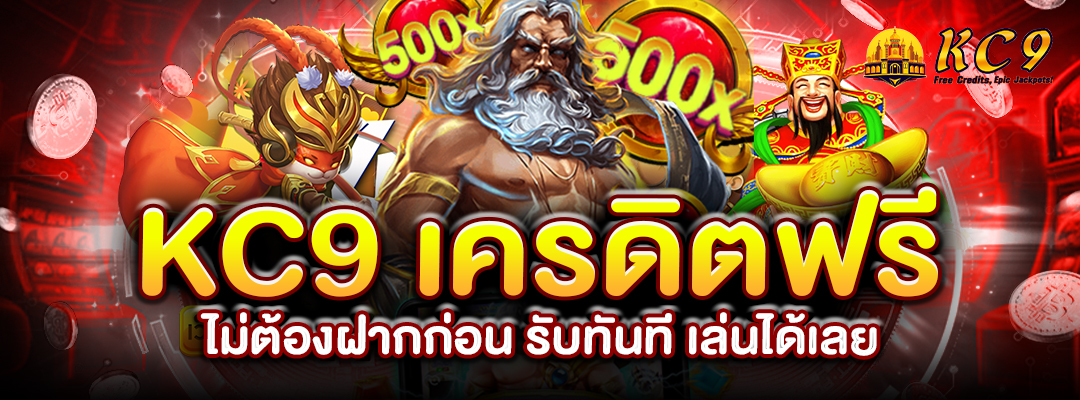 KC9 เครดิตฟรี ไม่ต้องฝาก
