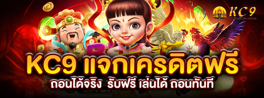 แจกเครดิตฟรี ถอนได้จริง
