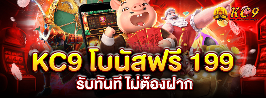 KC9 โบนัสฟรี 199