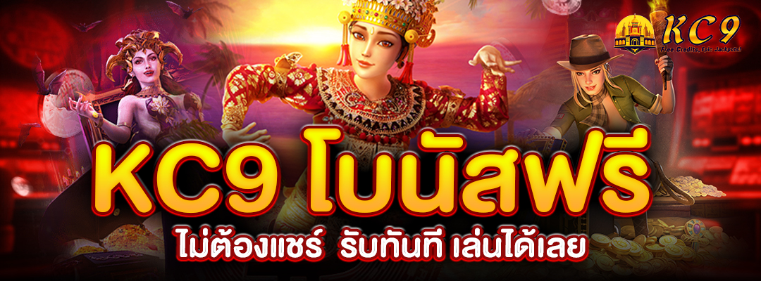 KC9 โบนัสฟรี ไม่ต้องแชร์