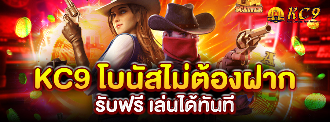 kc9-โบนัสไม่ต้องฝาก