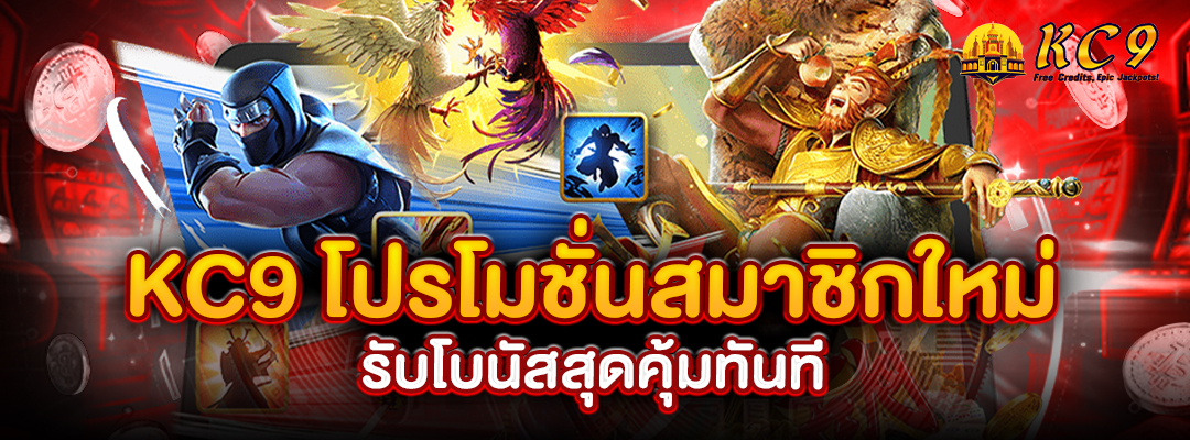 KC9 โปรโมชั่นสมาชิกใหม่