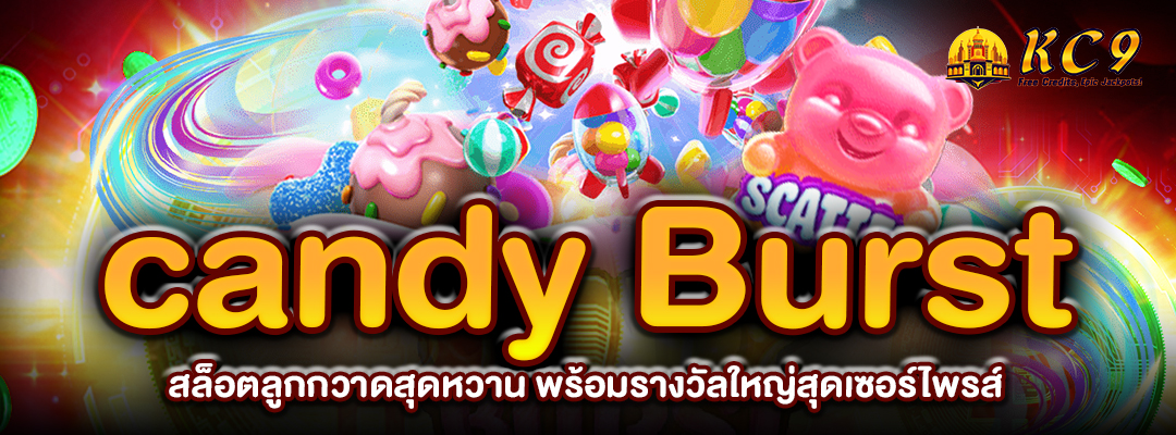 candy Burst สล็อต