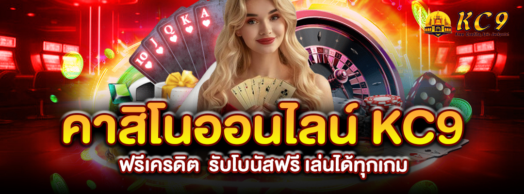 คาสิโนออนไลน์ KC9