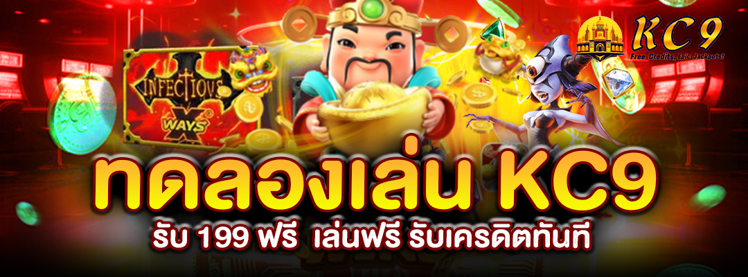 ทดลองเล่น-kc9-รับ-199-ฟรี
