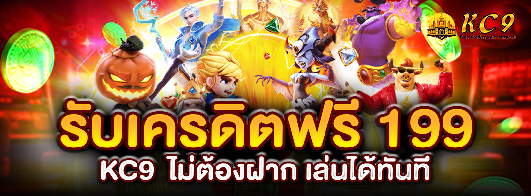 รับเครดิตฟรี 199 KC9