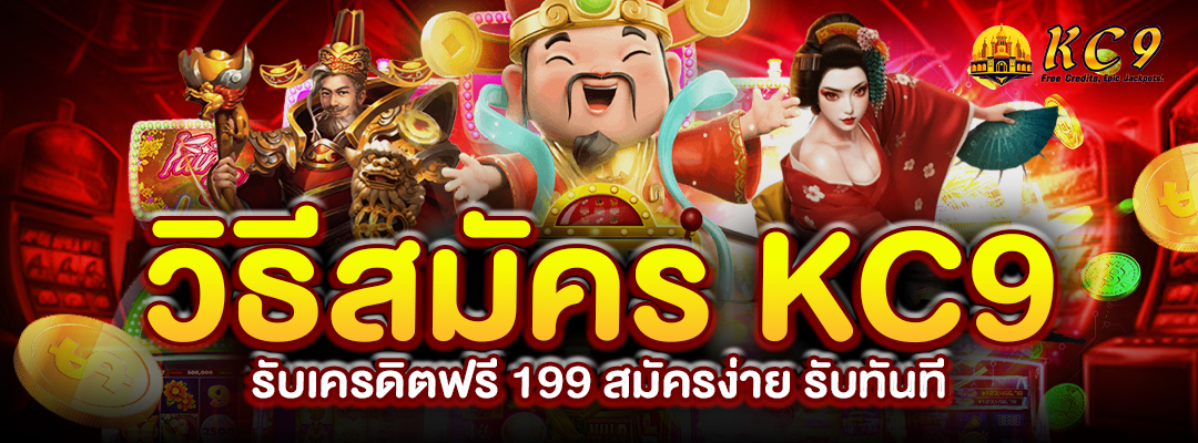 วิธีสมัคร-kc9-รับเครดิตฟรี-199