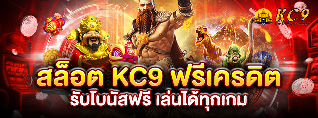 สล็อต KC9 ฟรีเครดิต