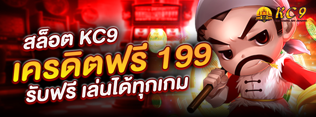 สล็อต-kc9-เครดิตฟรี-199