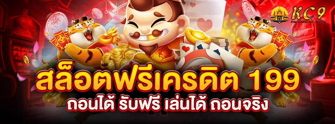 สล็อตฟรีเครดิต 199 ถอนได้