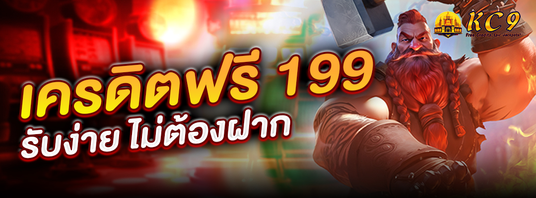 เครดิตฟรี-199
