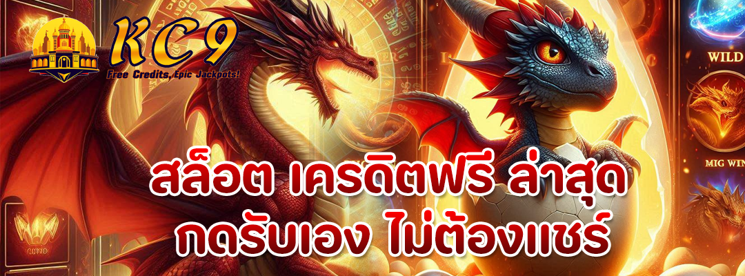 สล็อต เครดิตฟรี ล่าสุด กดรับเอง