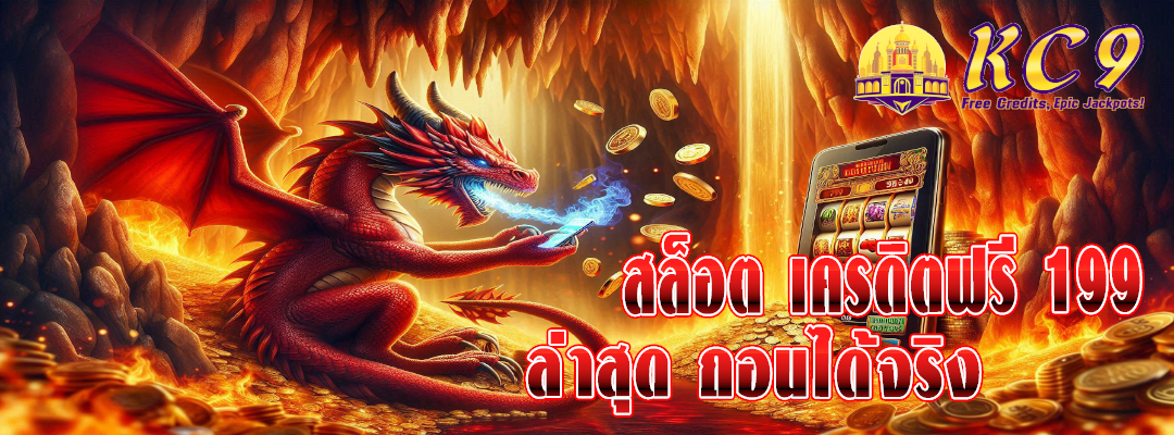 สล็อต เครดิตฟรี 199