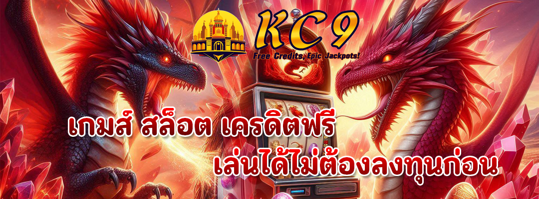 เกมส์ สล็อต เครดิตฟรี