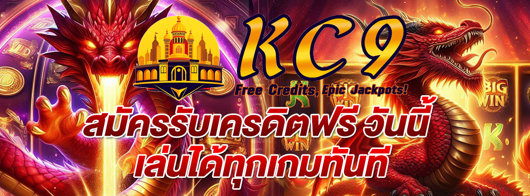 สมัครรับเครดิตฟรี