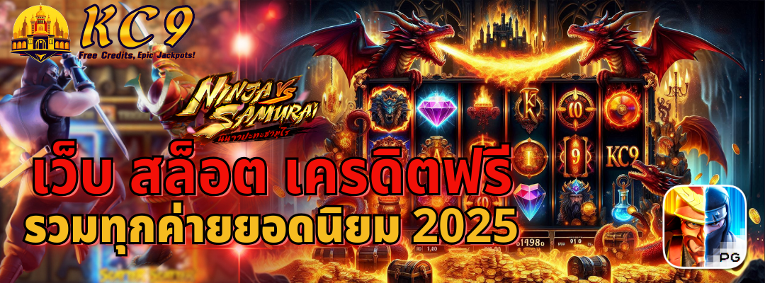 เว็บ สล็อต เครดิตฟรี