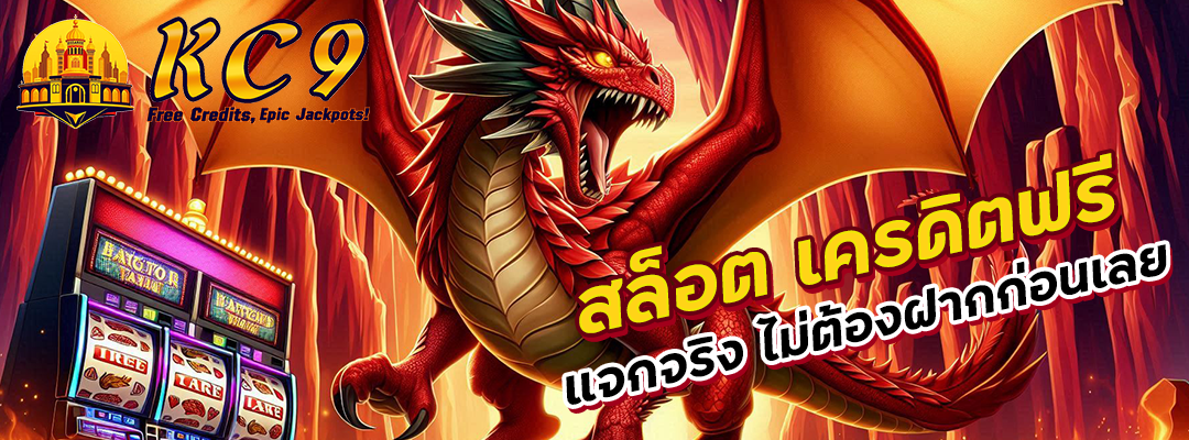 สล็อต เครดิตฟรี