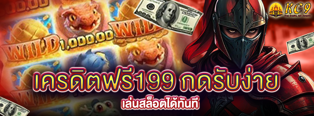 เครดิตฟรี199