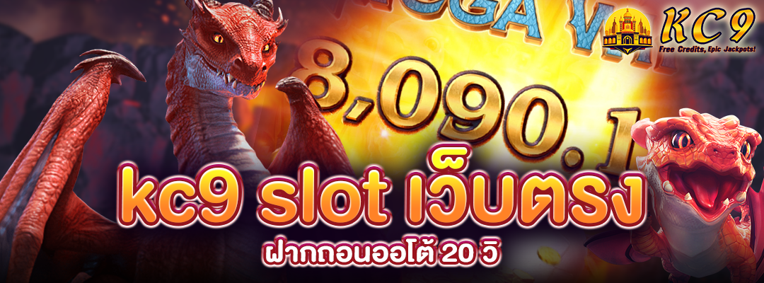 kc9 slot เว็บตรง