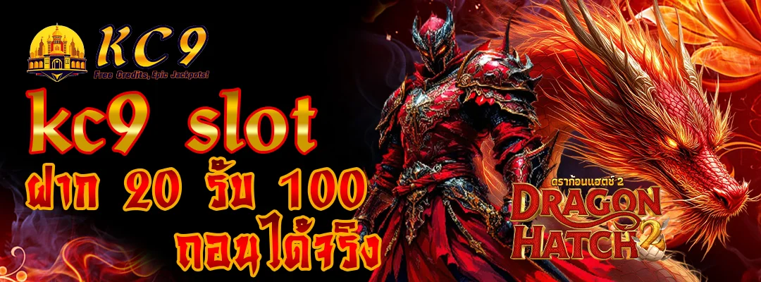 kc9 slot ฝาก20รับ100